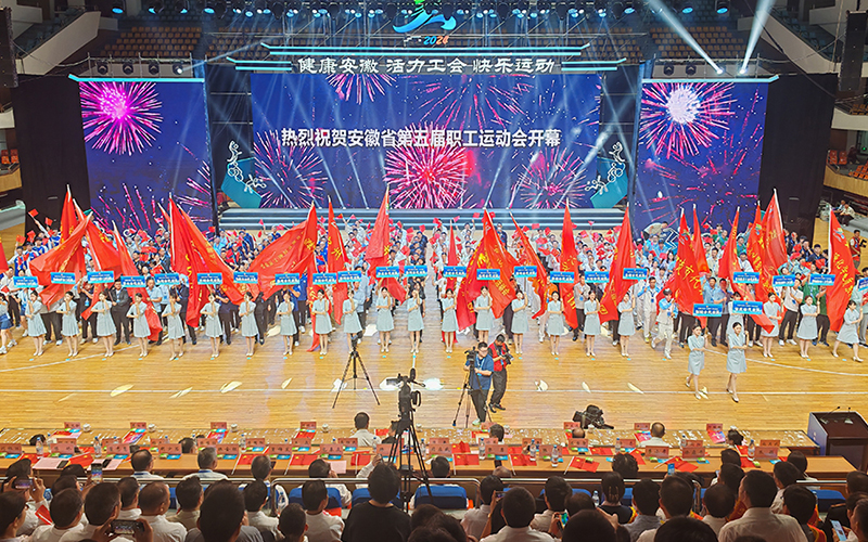 燃爆金秋！安徽省第五屆職工運(yùn)動(dòng)會(huì)開(kāi)幕